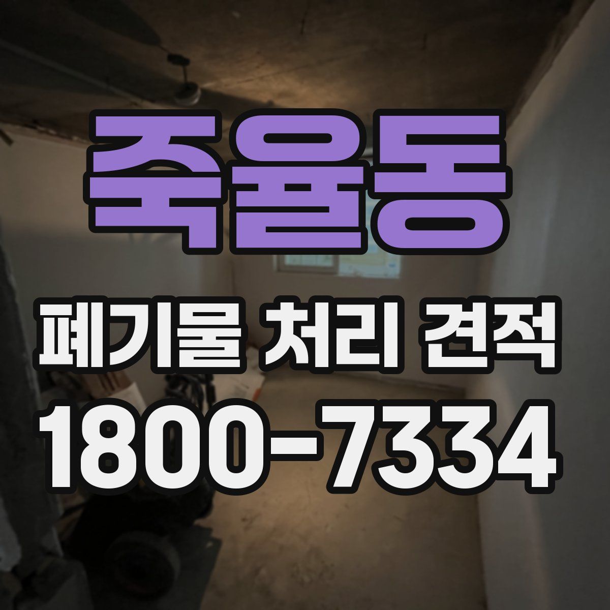 죽율동 폐기물 처리 견적