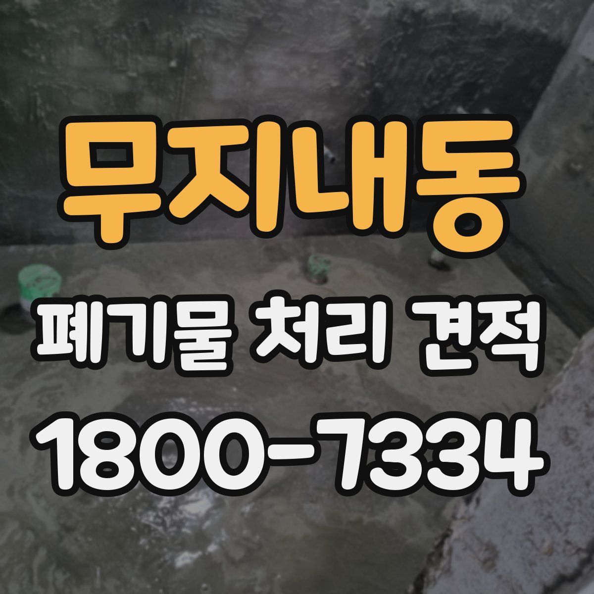 무지내동 폐기물 처리 견적