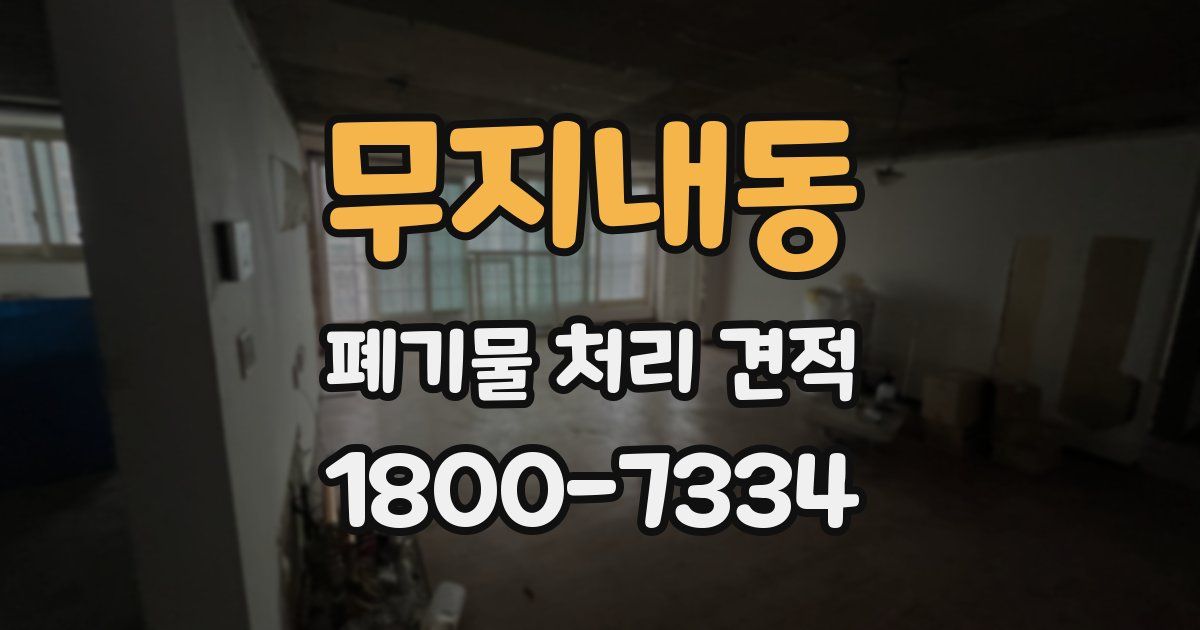 무지내동 폐기물 처리 견적