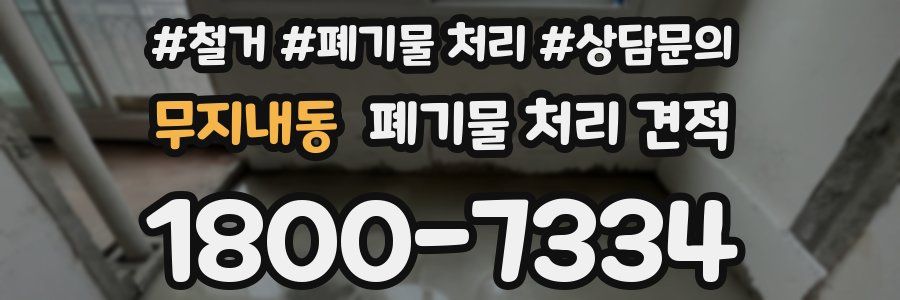 무지내동 폐기물 처리 견적