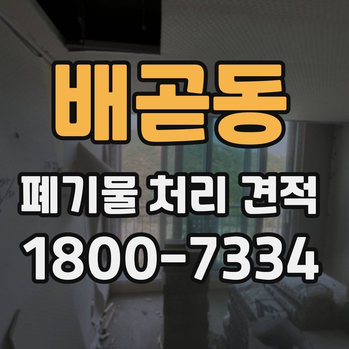 배곧동 폐기물 처리 견적 비교 후 후회하지 않는 선택법