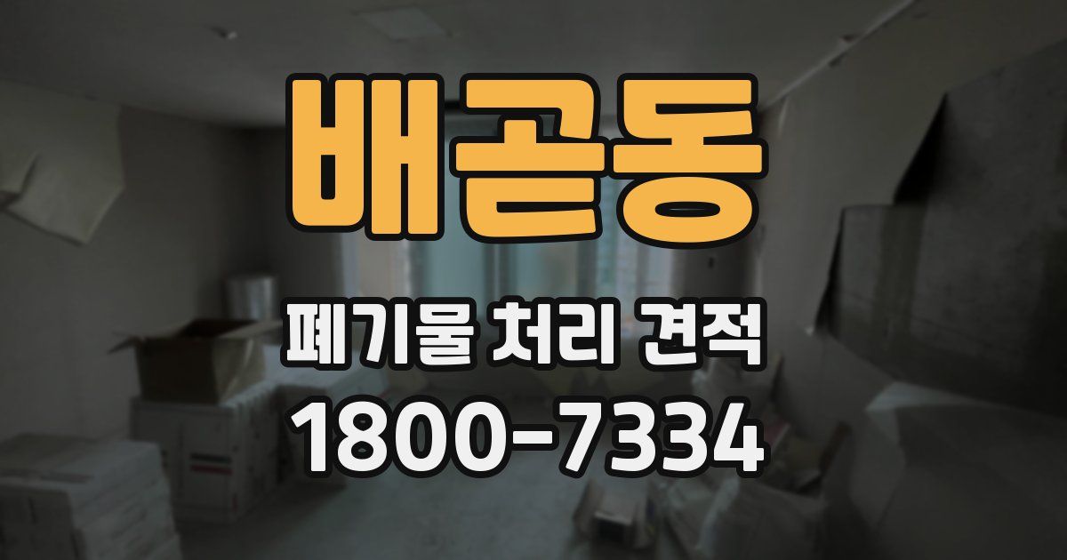 배곧동 폐기물 처리 견적