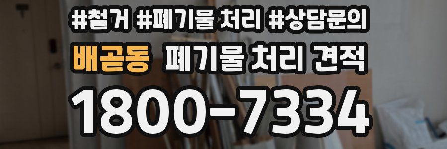 배곧동 폐기물 처리 견적