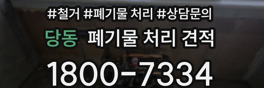 당동 폐기물 처리 견적