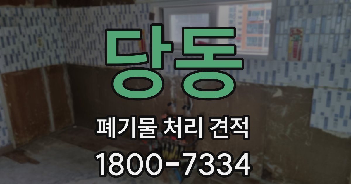당동 폐기물 처리 견적
