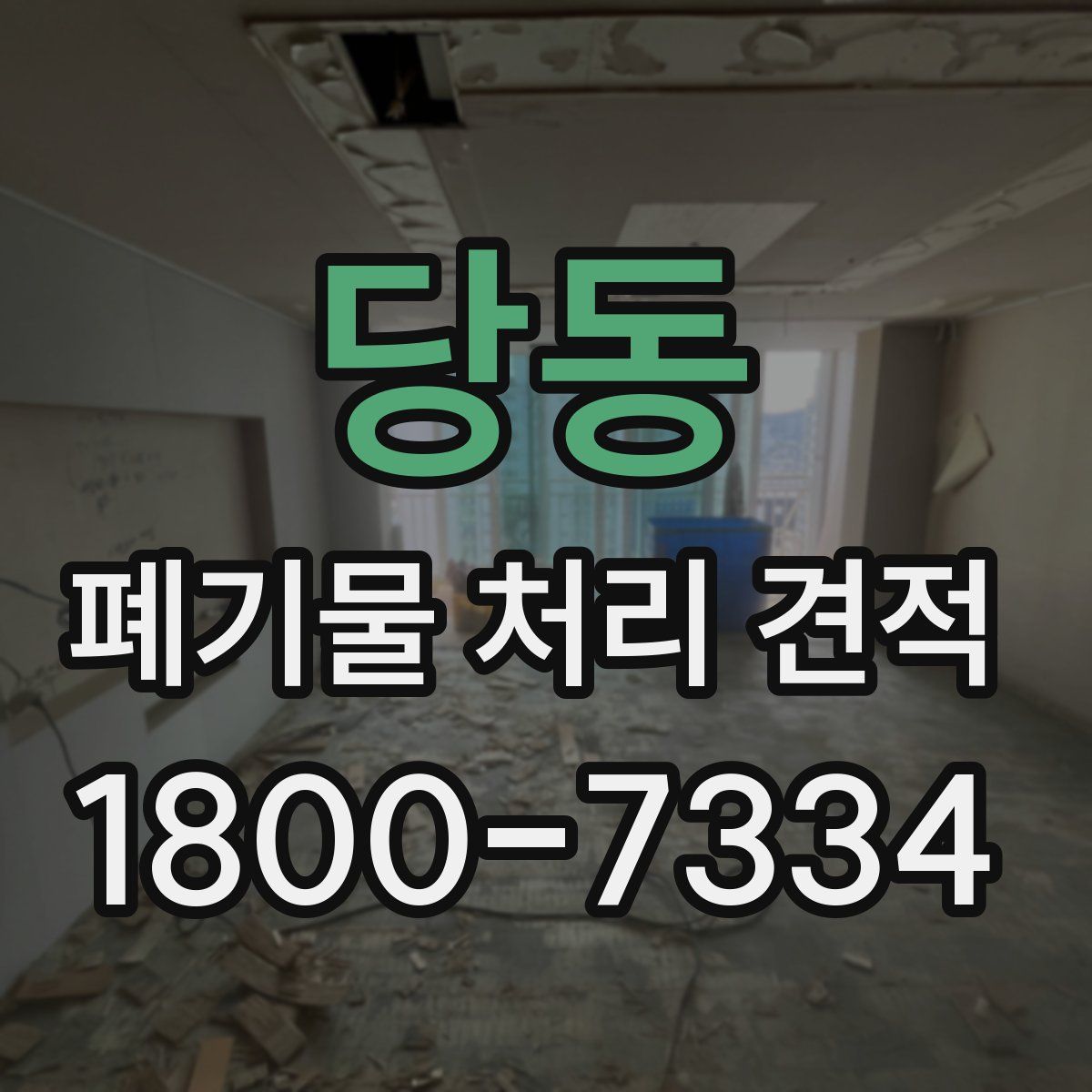 당동 폐기물 처리 견적