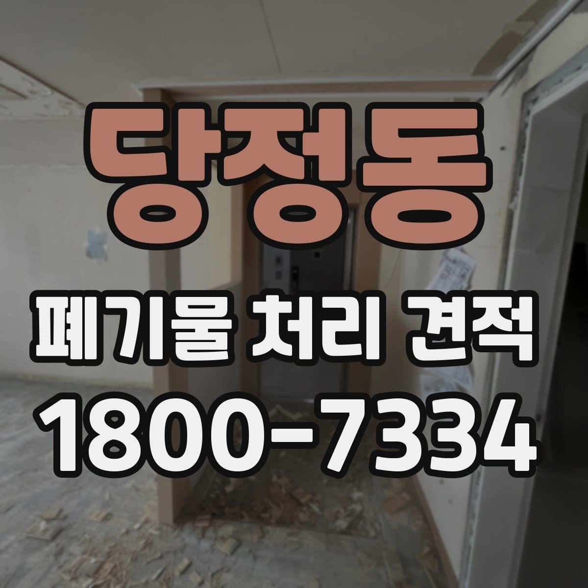 당정동 폐기물 처리 견적 안내, 현장별 차이 살펴보기