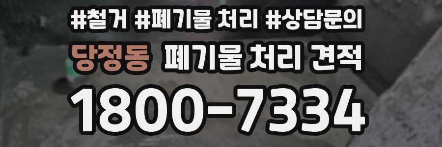 당정동 폐기물 처리 견적