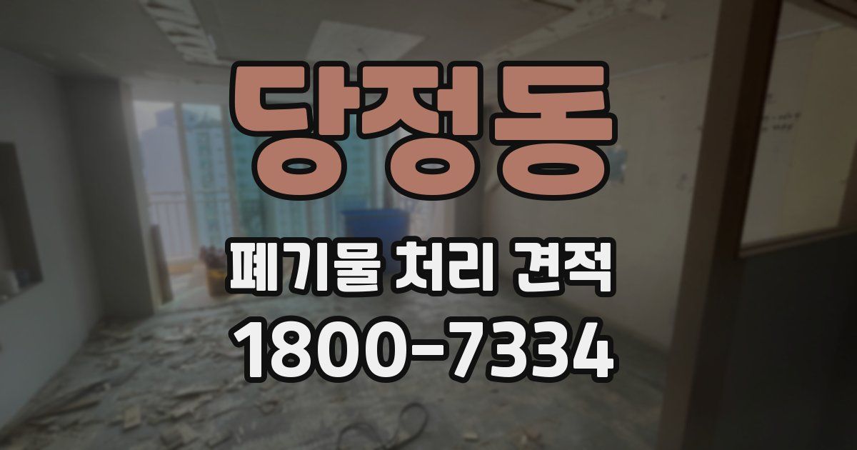 당정동 폐기물 처리 견적