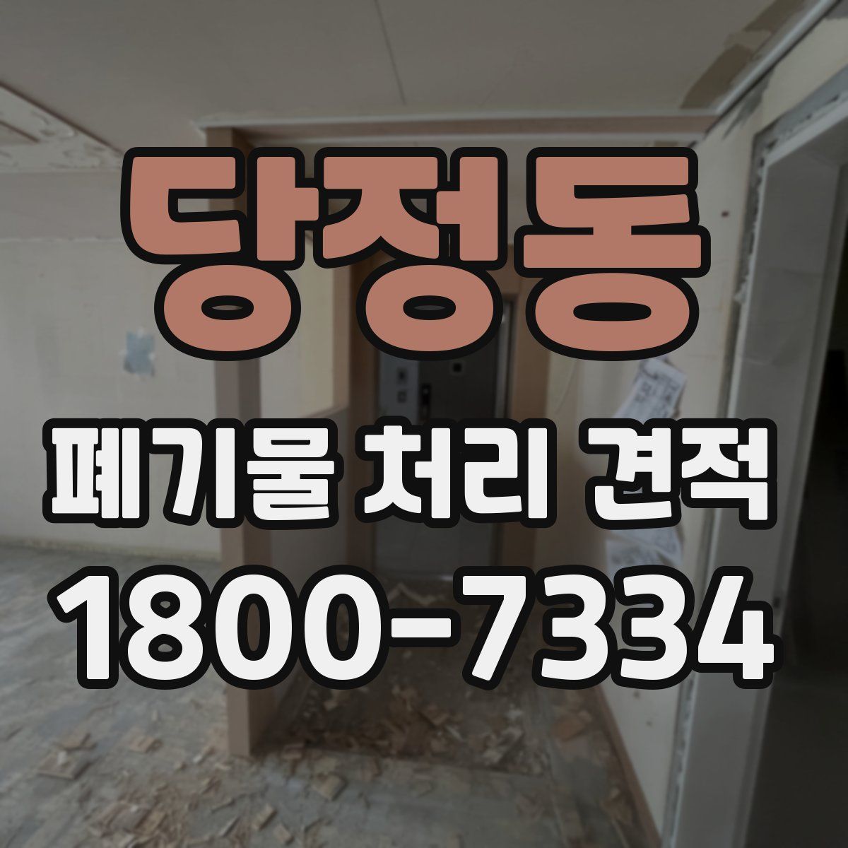 당정동 폐기물 처리 견적