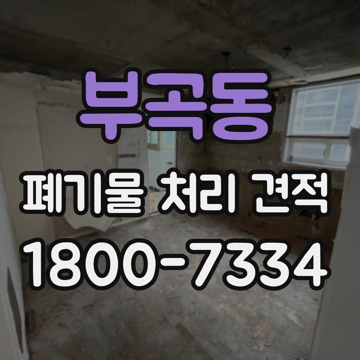 부곡동 폐기물 처리 견적