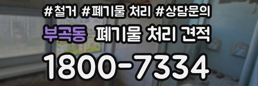 부곡동 폐기물 처리 견적