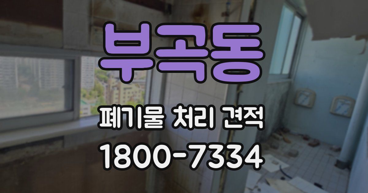 부곡동 폐기물 처리 견적