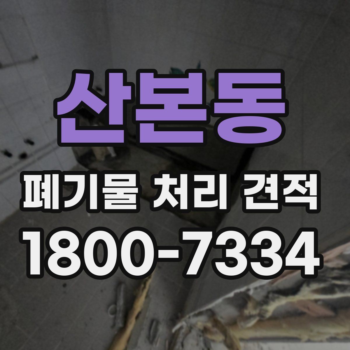 산본동 폐기물 처리 견적 진행 시 일정 지연을 줄이는 방법