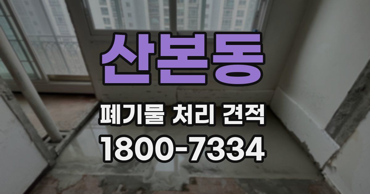 산본동 폐기물 처리 견적
