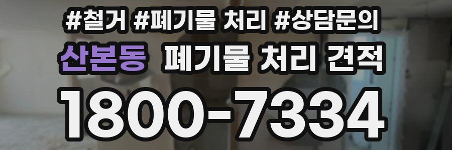 산본동 폐기물 처리 견적