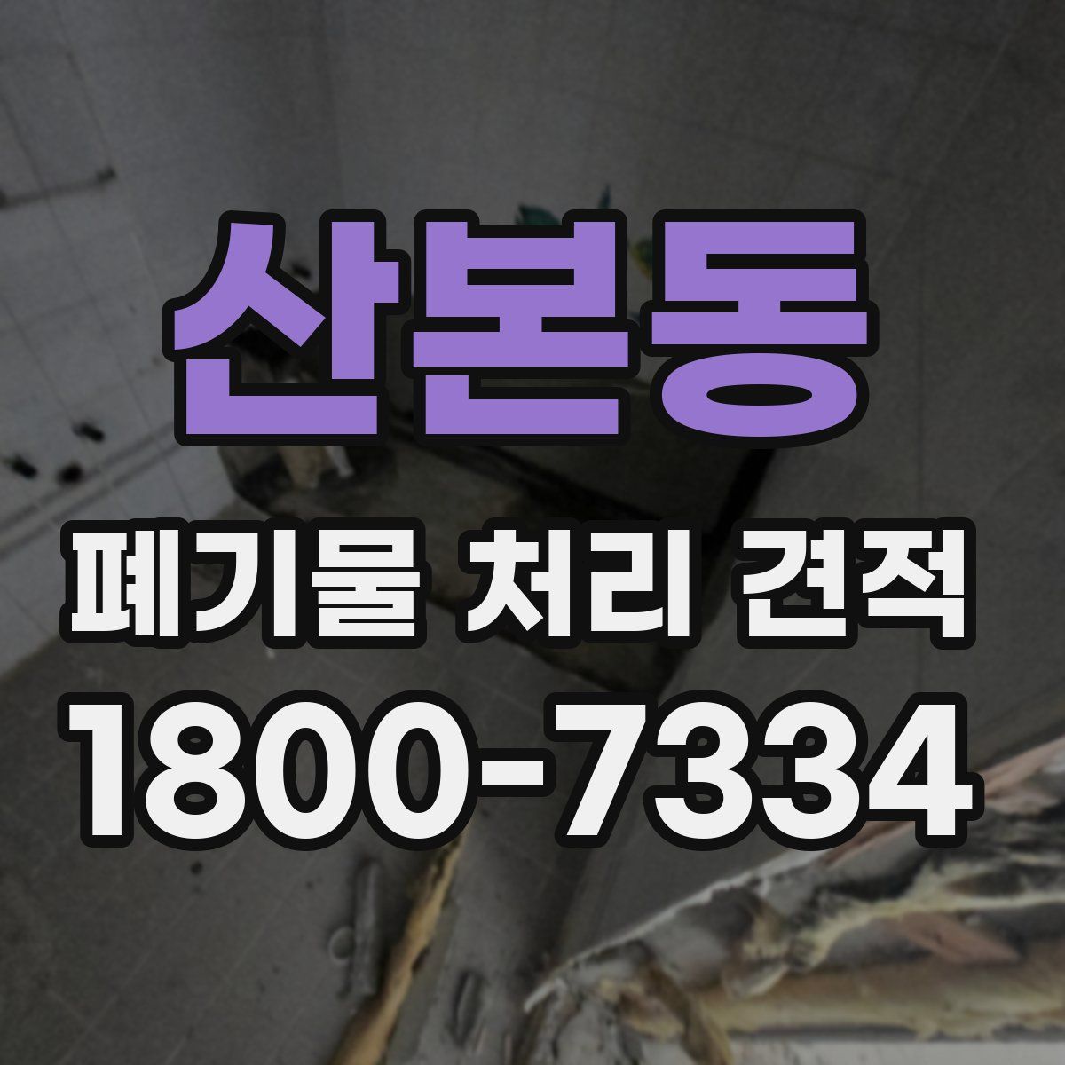 산본동 폐기물 처리 견적