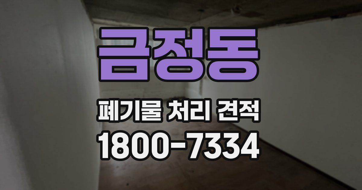 금정동 폐기물 처리 견적