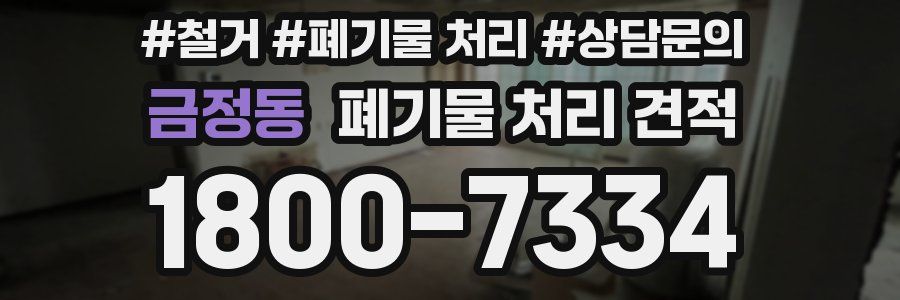 금정동 폐기물 처리 견적