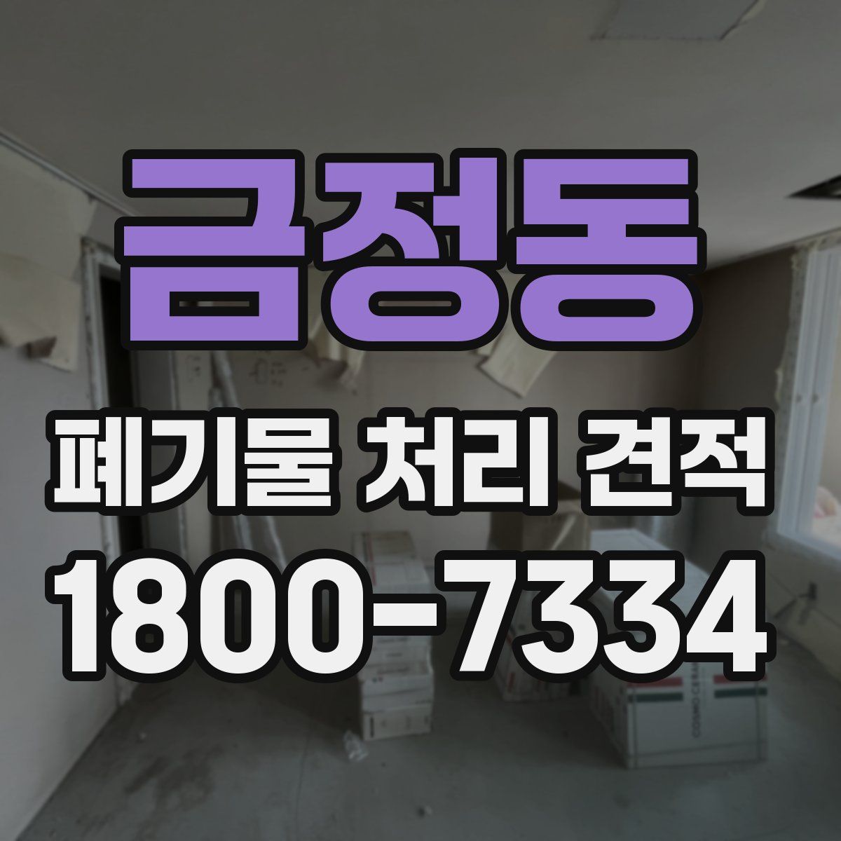 금정동 폐기물 처리 견적