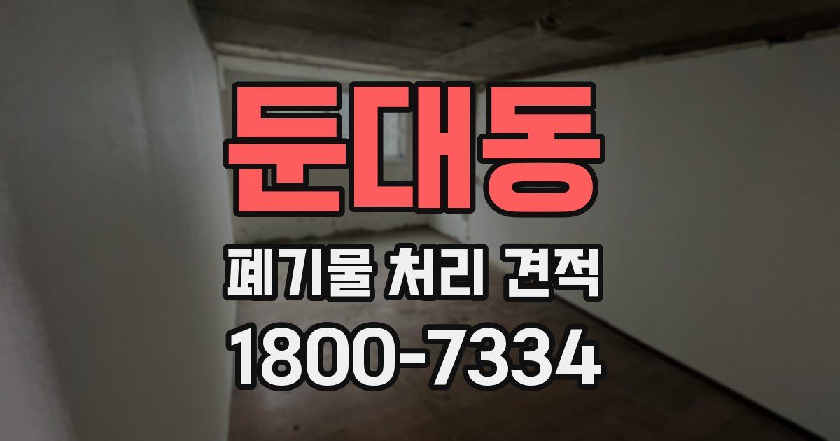 둔대동 폐기물 처리 견적
