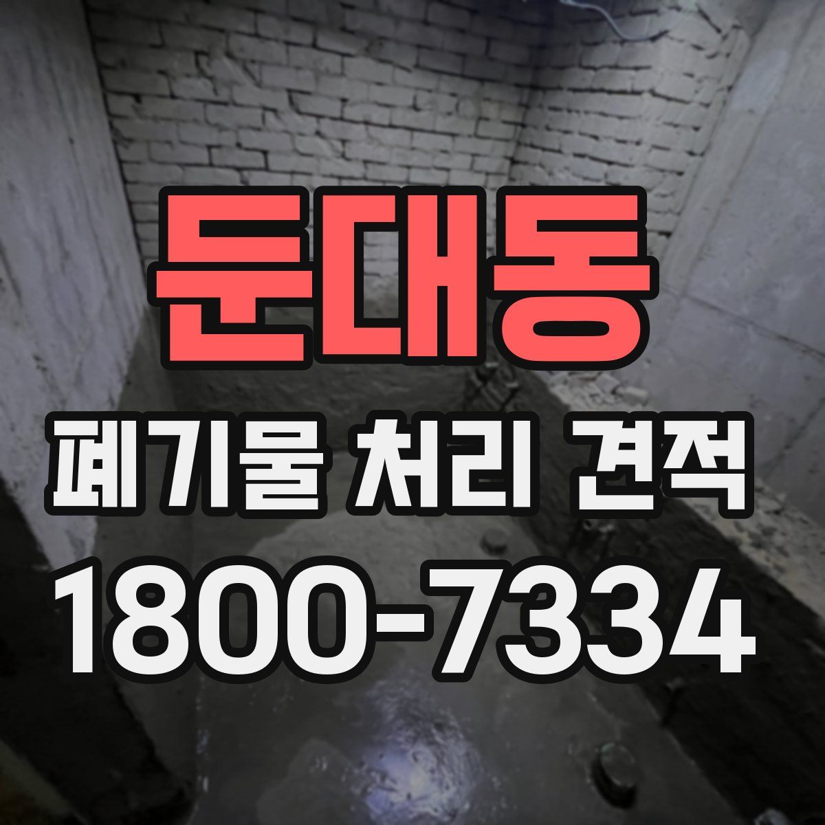 둔대동 폐기물 처리 견적