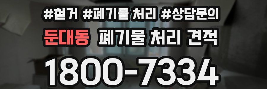 둔대동 폐기물 처리 견적