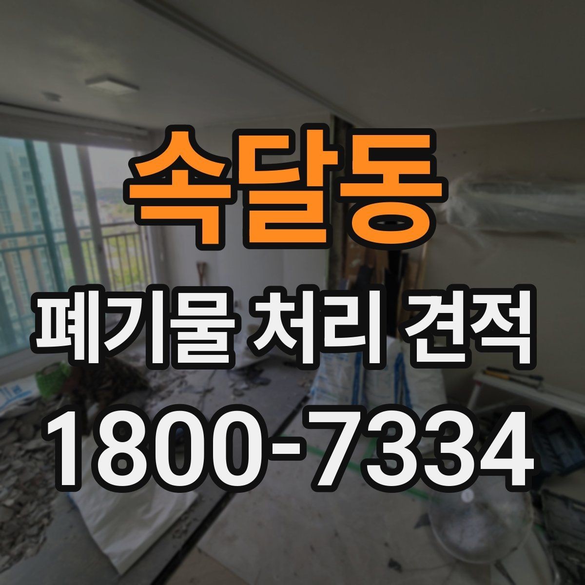 속달동 폐기물 처리 견적 비교, 동일 조건으로 보는 방법