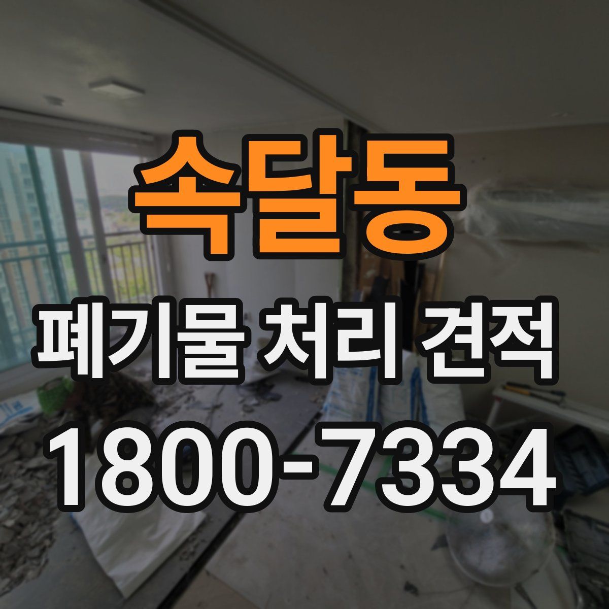 속달동 폐기물 처리 견적