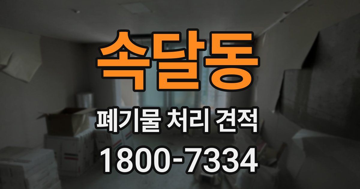 속달동 폐기물 처리 견적