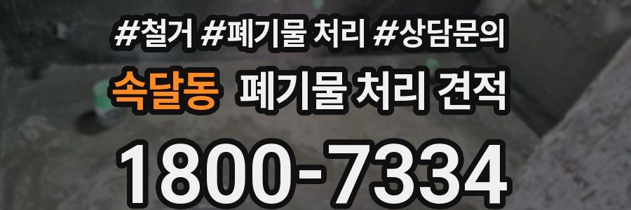 속달동 폐기물 처리 견적