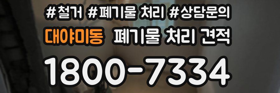 대야미동 폐기물 처리 견적