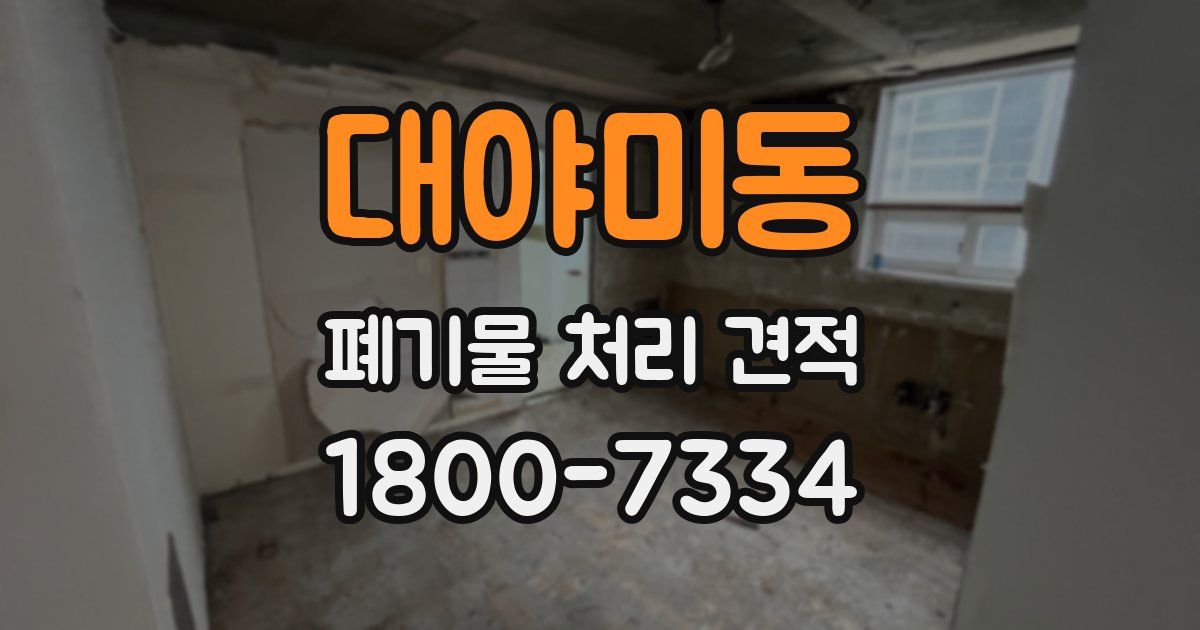 대야미동 폐기물 처리 견적