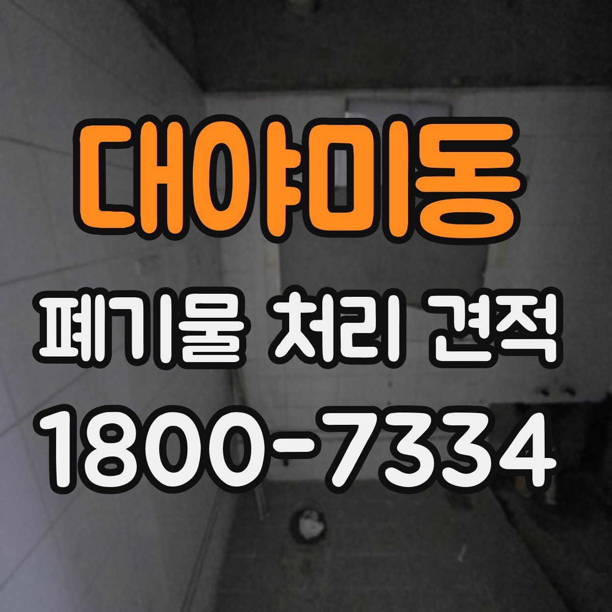 대야미동 폐기물 처리 견적