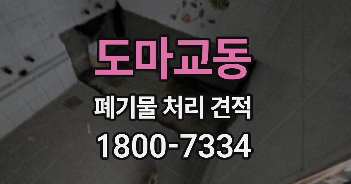 도마교동 폐기물 처리 견적