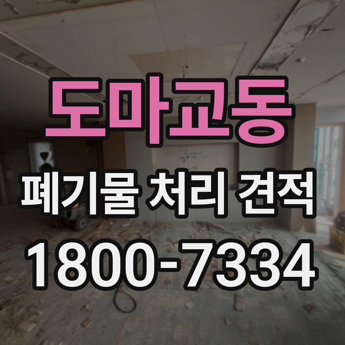 도마교동 폐기물 처리 견적