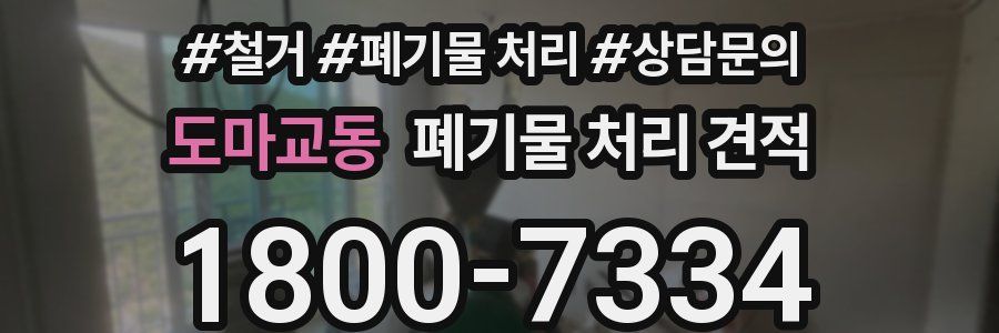 도마교동 폐기물 처리 견적
