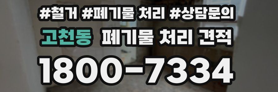 고천동 폐기물 처리 견적