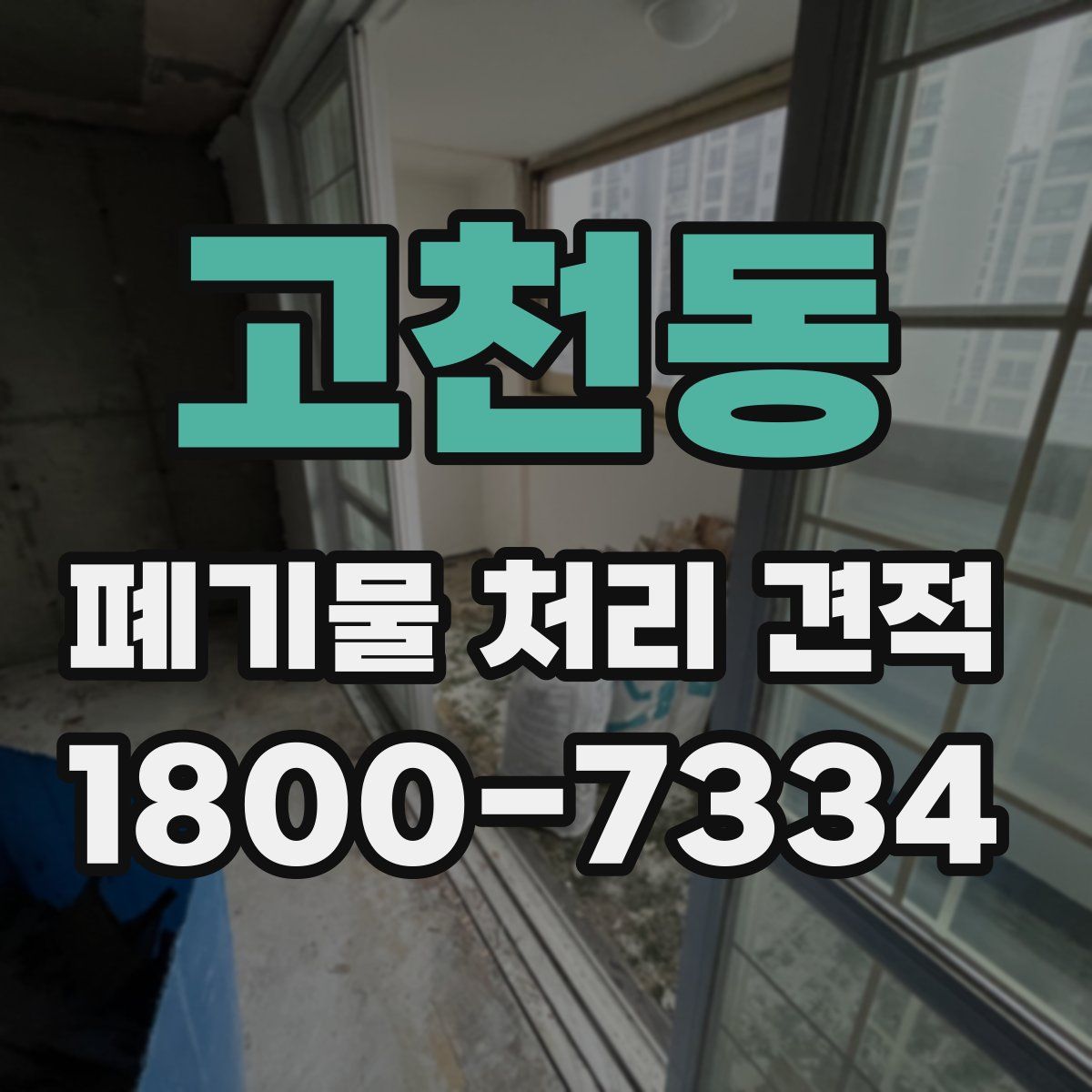 고천동 폐기물 처리 견적