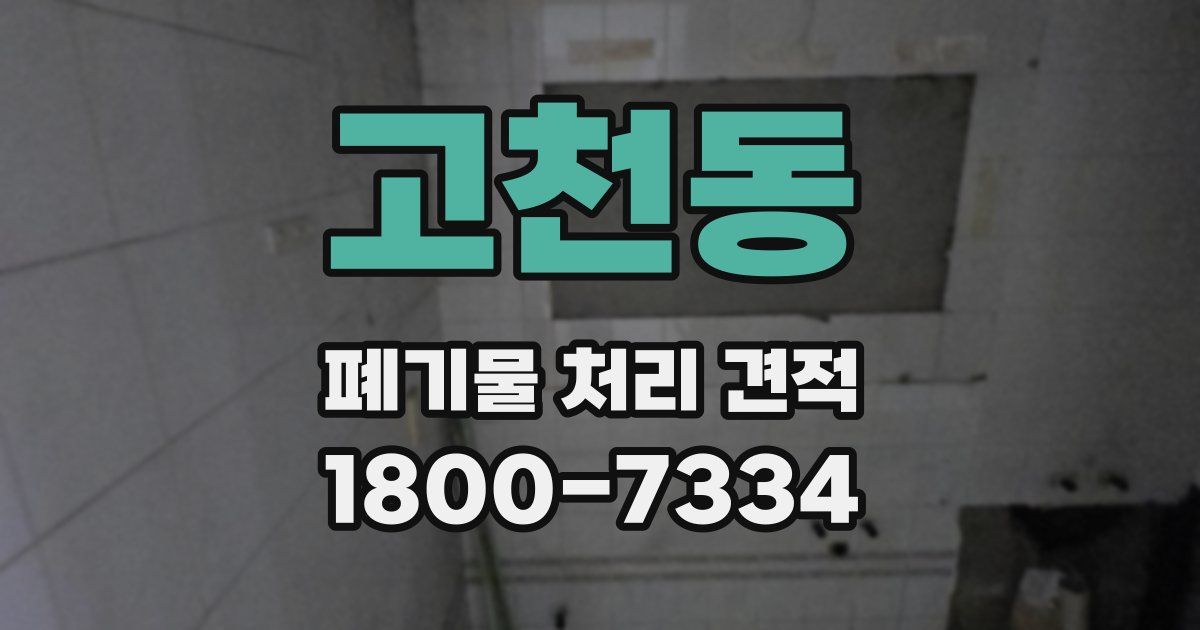 고천동 폐기물 처리 견적