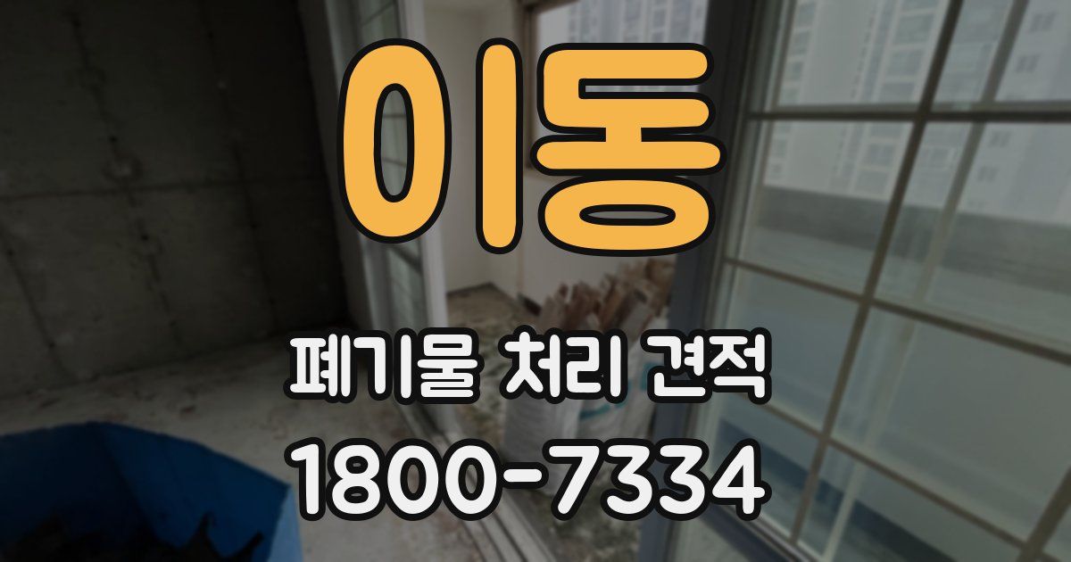 이동 폐기물 처리 견적