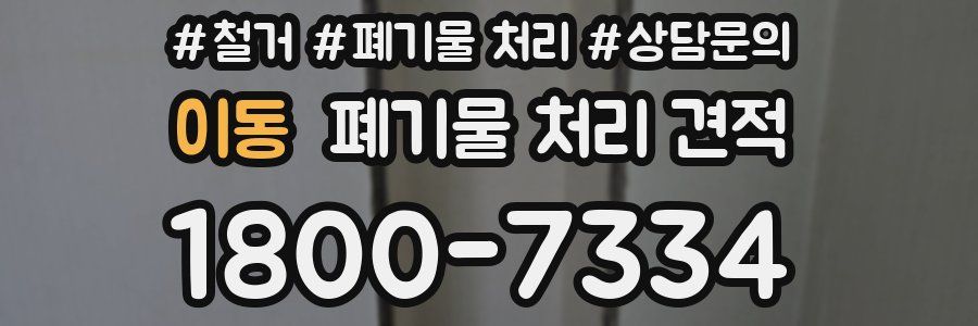 이동 폐기물 처리 견적