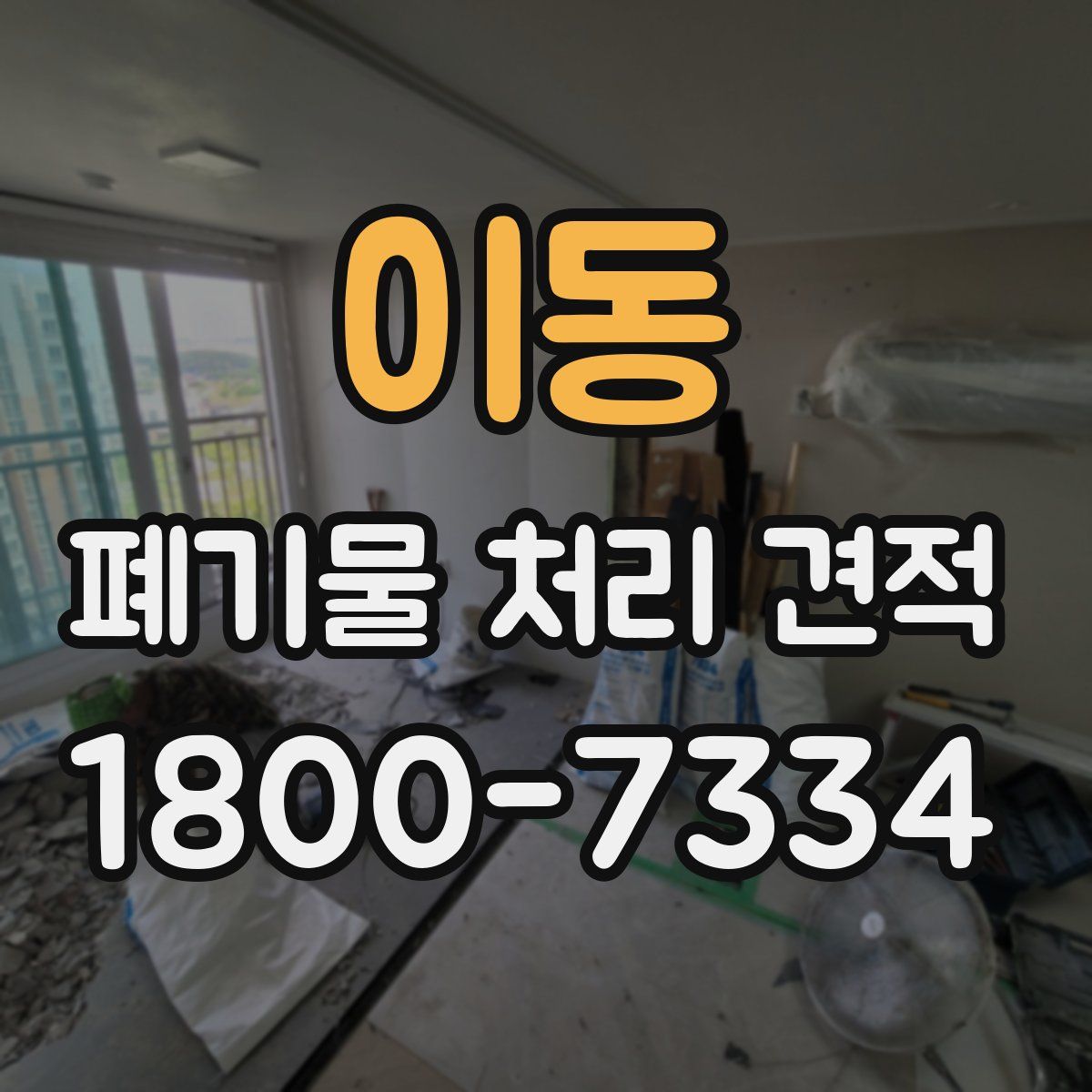 이동 폐기물 처리 견적
