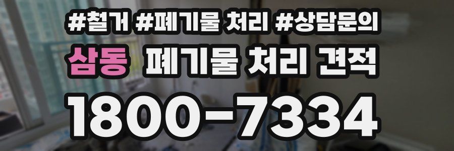 삼동 폐기물 처리 견적