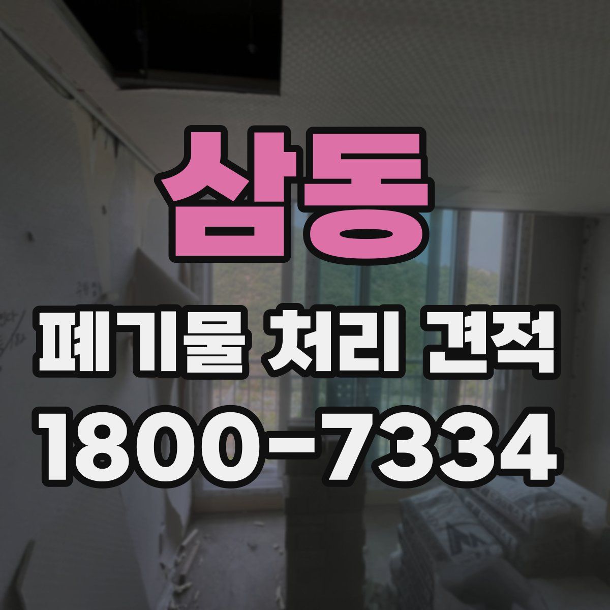 삼동 폐기물 처리 견적