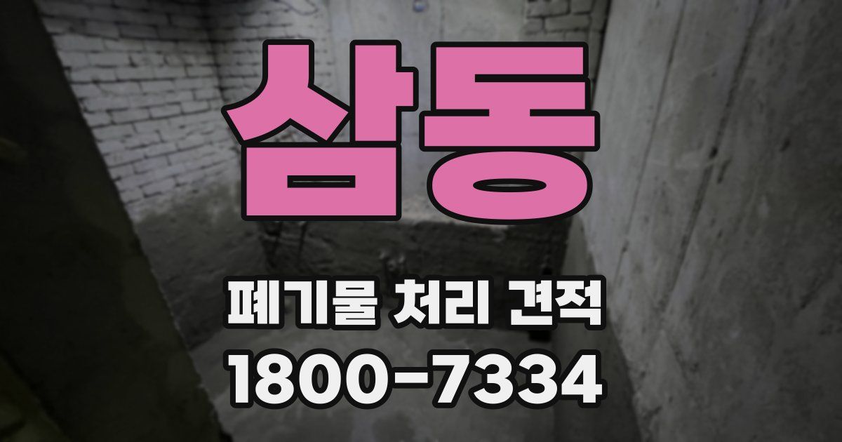 삼동 폐기물 처리 견적
