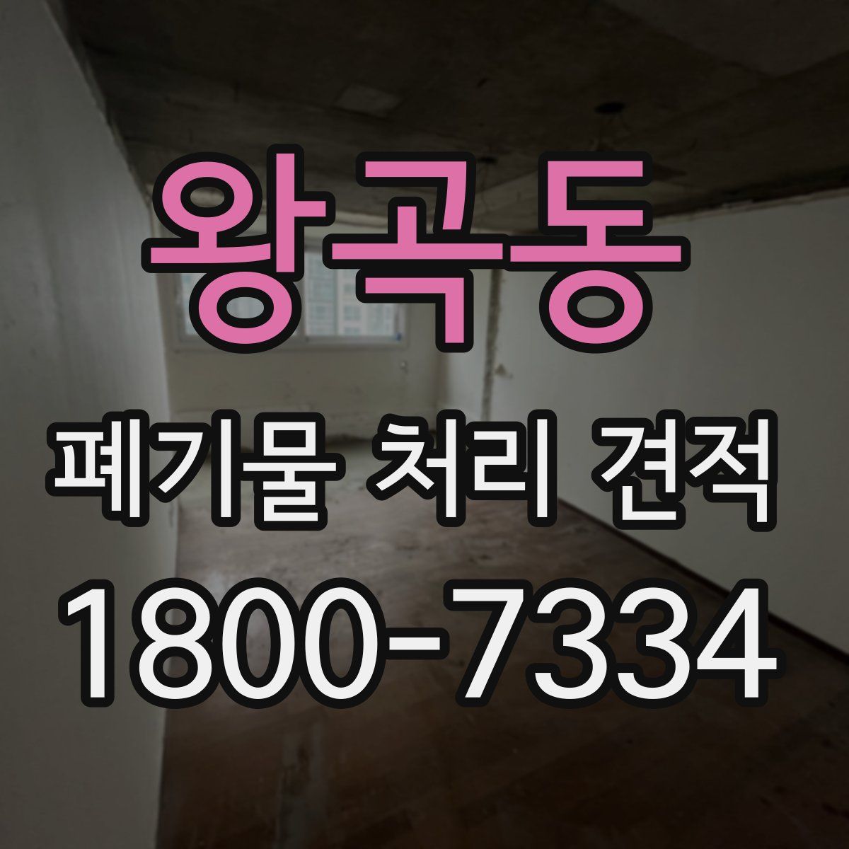 왕곡동 폐기물 처리 견적