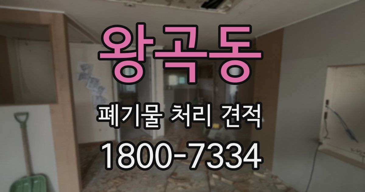 왕곡동 폐기물 처리 견적