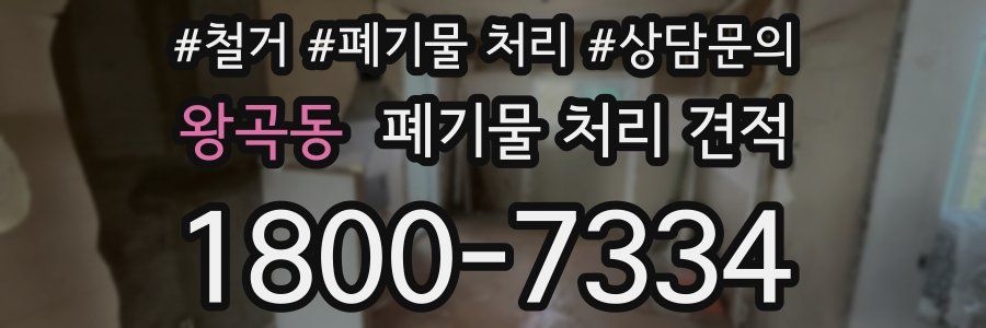 왕곡동 폐기물 처리 견적