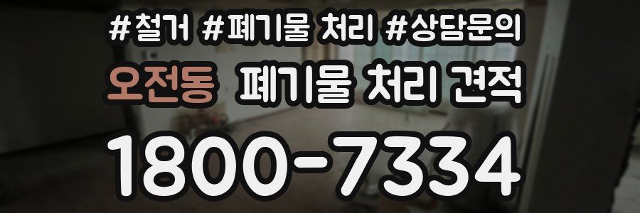 오전동 폐기물 처리 견적